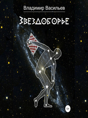 cover image of Звездоборье